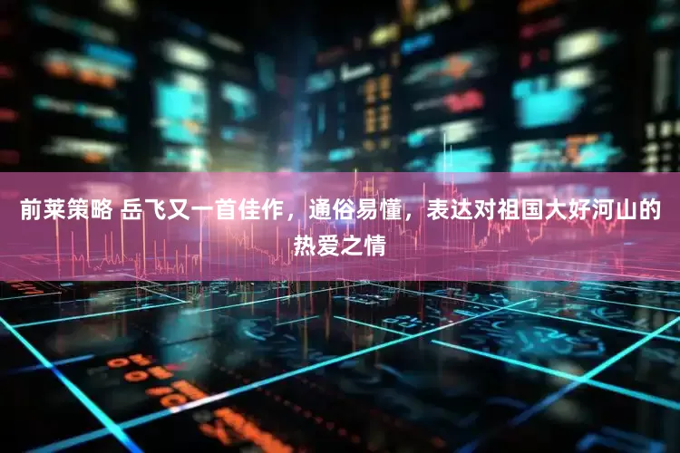 前莱策略 岳飞又一首佳作，通俗易懂，表达对祖国大好河山的热爱之情
